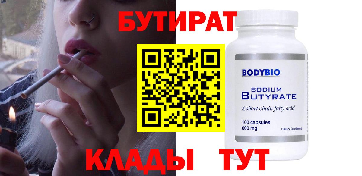 БУТИРАТ оксибутират  Вход с VPN  Бутират  Богданович 